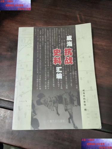 纸质地方抗战史料汇编内页实拍