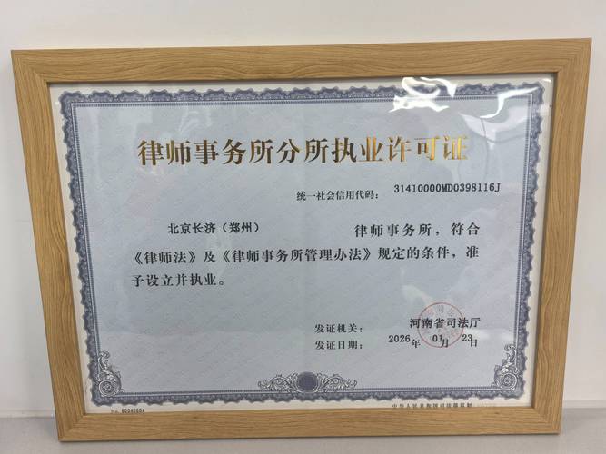正规律师事务所执业许可证示例照片