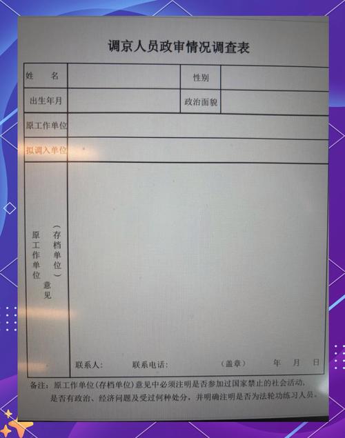 北京单位落户指标申请审批表