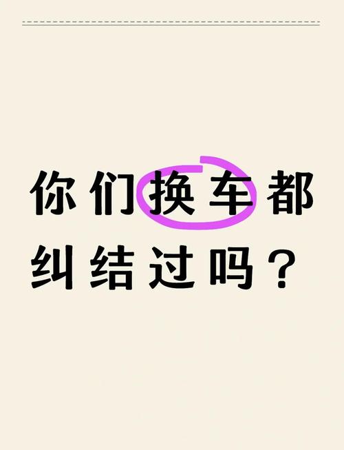 换完别着急交车，这两步漏了必返工