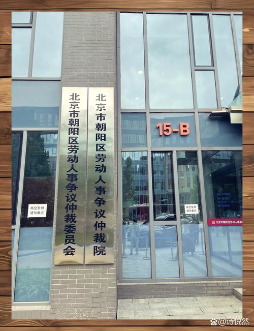 北京朝阳区劳动人事争议仲裁委门口律所广告页