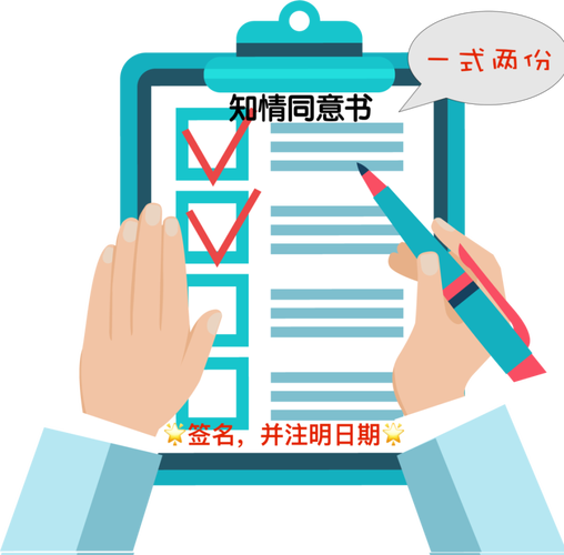 个人信息知情同意书填写场景图
