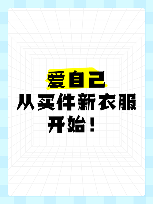 买了新衣服，这步一定别省