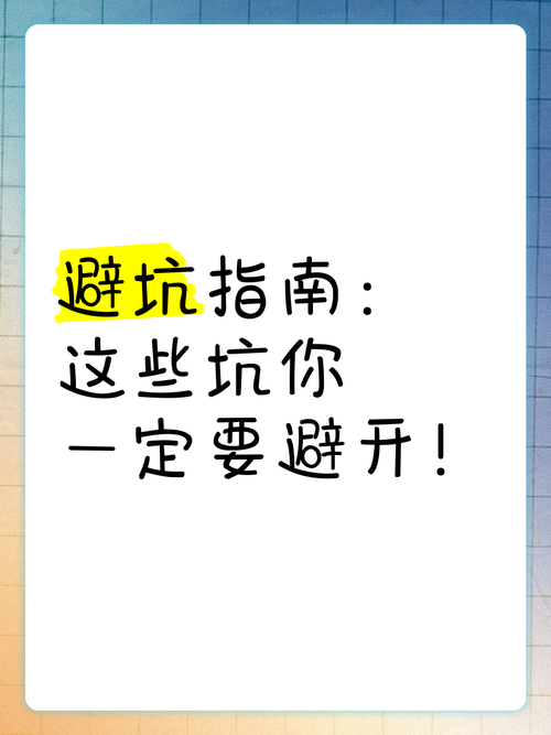 落地的时候一定要避开这些坑