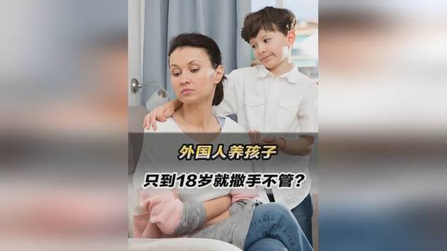 孩子18岁了，爹妈就能撒手不管？