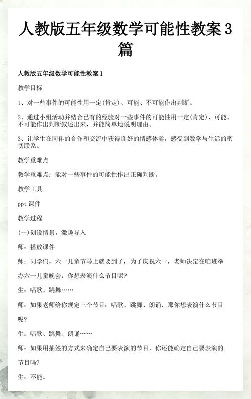 人教版小学数学三年级可能性大小教学内页