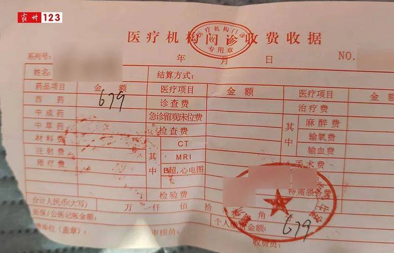 装修工人工地摔伤医院缴费收据