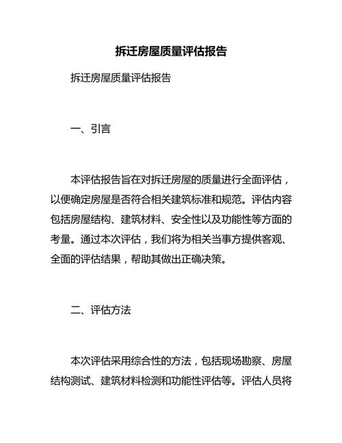 北京拆迁律师查看房屋评估报告细节