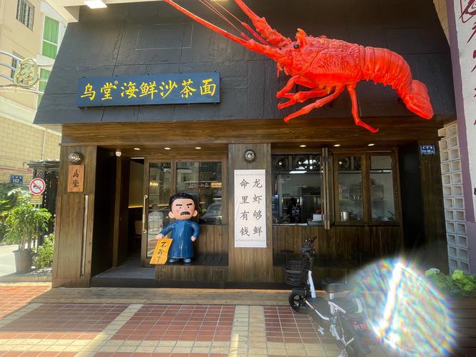 乌堂沙茶面店内照片
