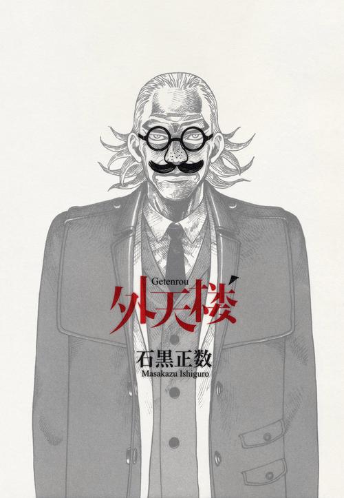 石黑正数外天楼漫画封面