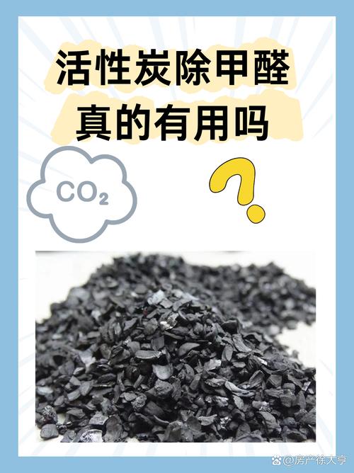 三、活性炭除甲醛到底有没有用?