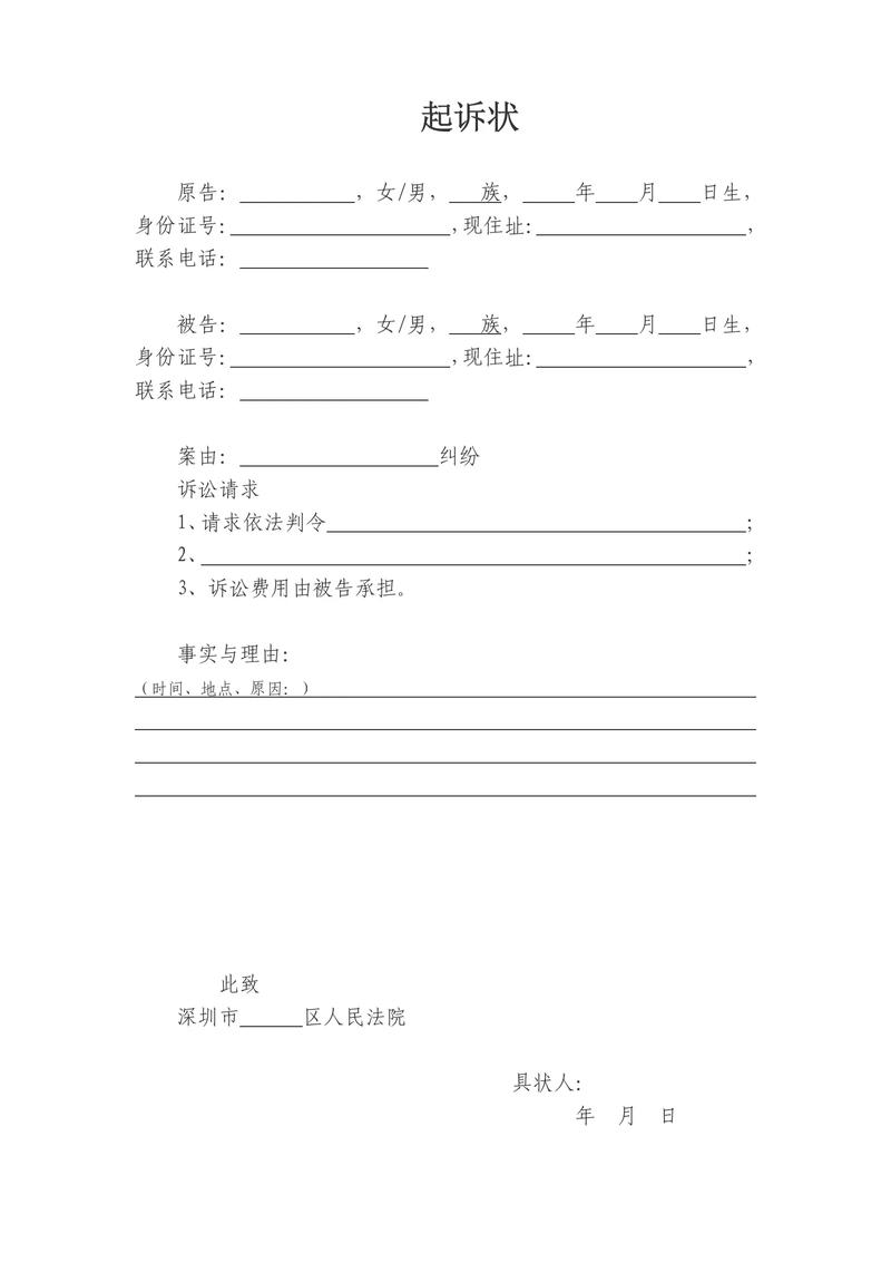 民事诉讼起诉状范本示例 空白模板