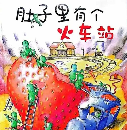 肚子里有个火车站 小精灵 胃部消化插画