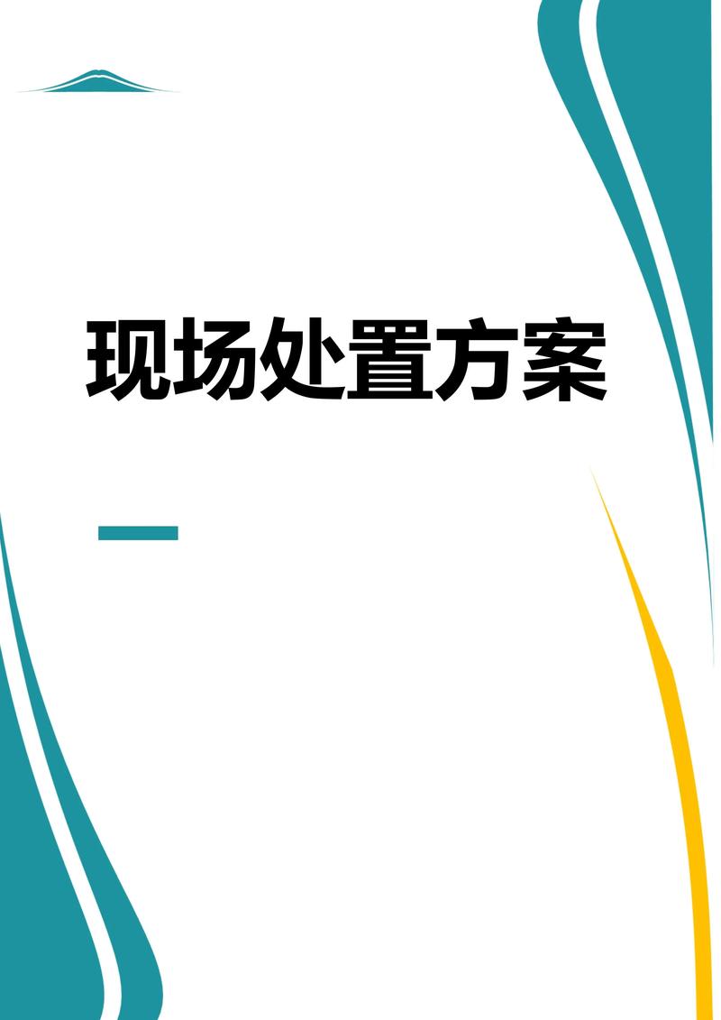 现场处置:先稳住产线,再谈根因