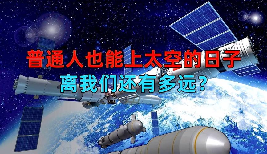 离我们普通人用上，还有多远