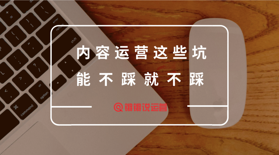 踩过就翻不了身的三个运营误区