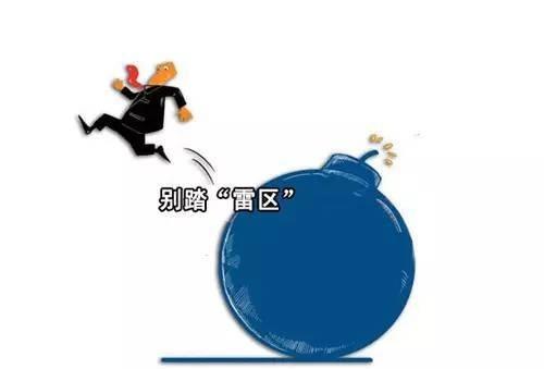 这些雷区，劝你别碰