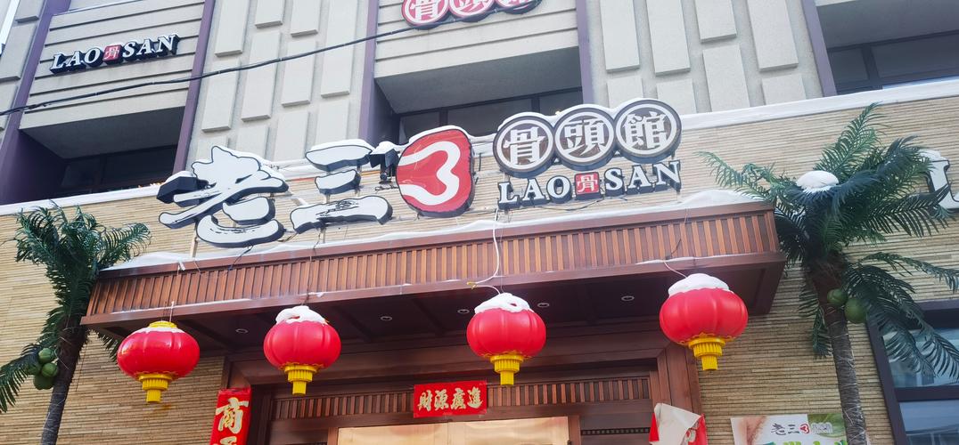 海拉尔老三骨头馆门头