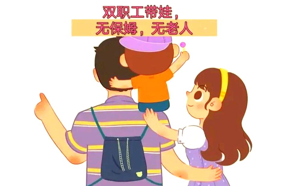 解决双职工带娃问题,其实是双赢的好事