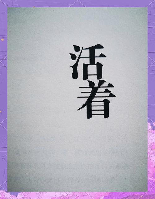 “活着”的标尺,早就变了