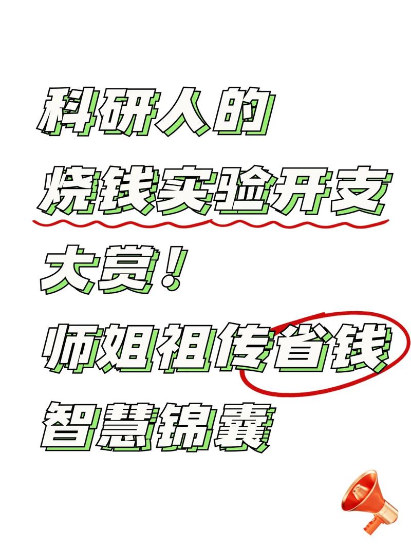 烧钱的艺术——如何让科研不白烧