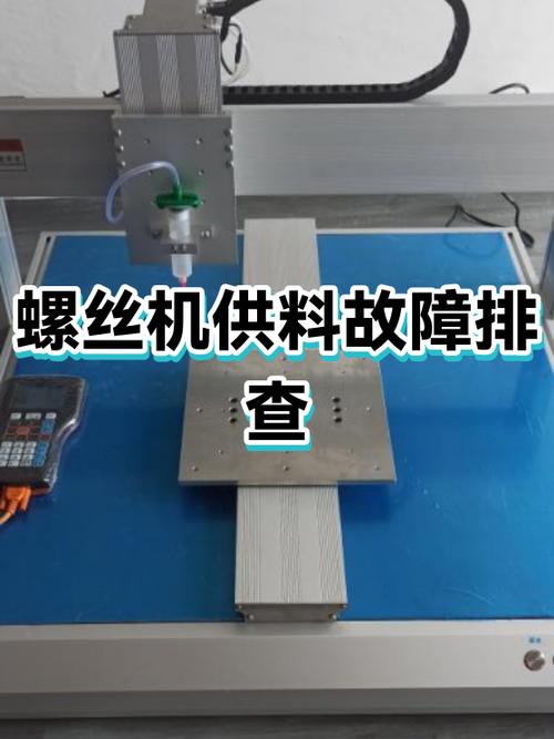 自动化产线螺丝供料器卡料故障现场