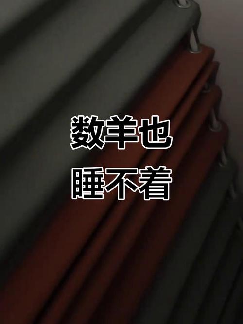 数羊根本帮不上忙，反而在给大脑加班