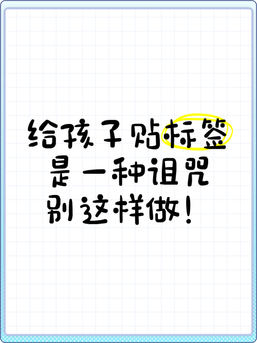 当心“贴标签”的诅咒