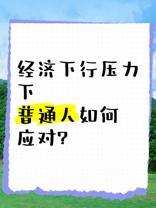 普通人该怎么做好应对准备