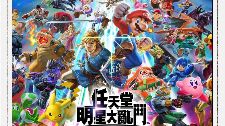 任天堂明星大乱斗全明星角色对战混战场面
