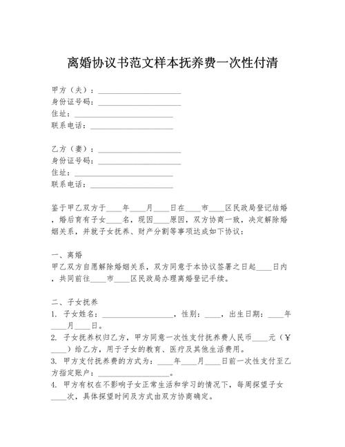 离婚协议书一次性给付抚养费条款样本