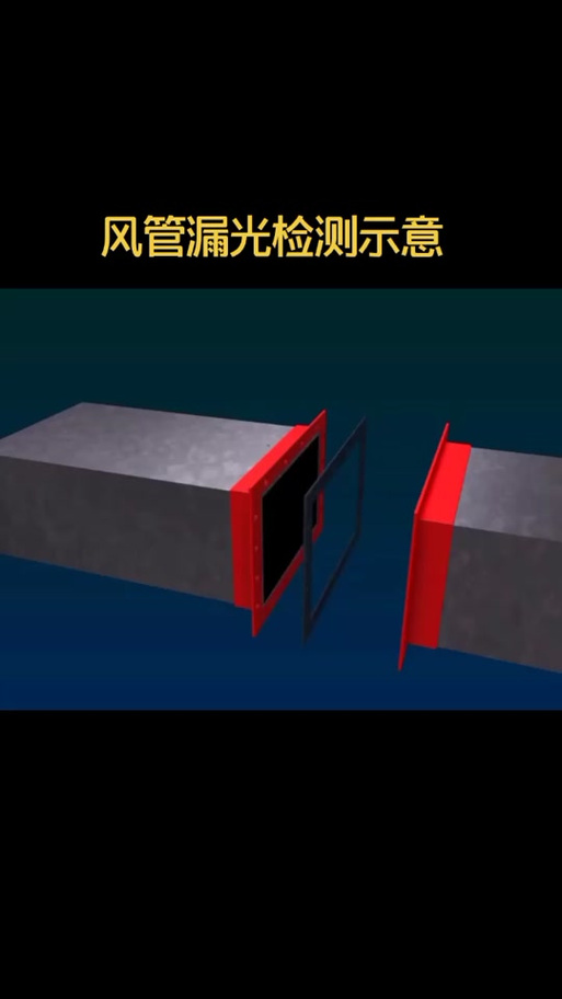 排烟管道咬口接缝漏光检测作业现场