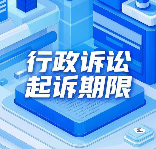 行政诉讼起诉期限逾期风险警示图