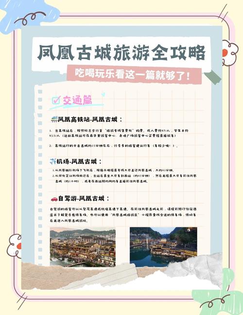 进出凤凰古城：实用交通整理