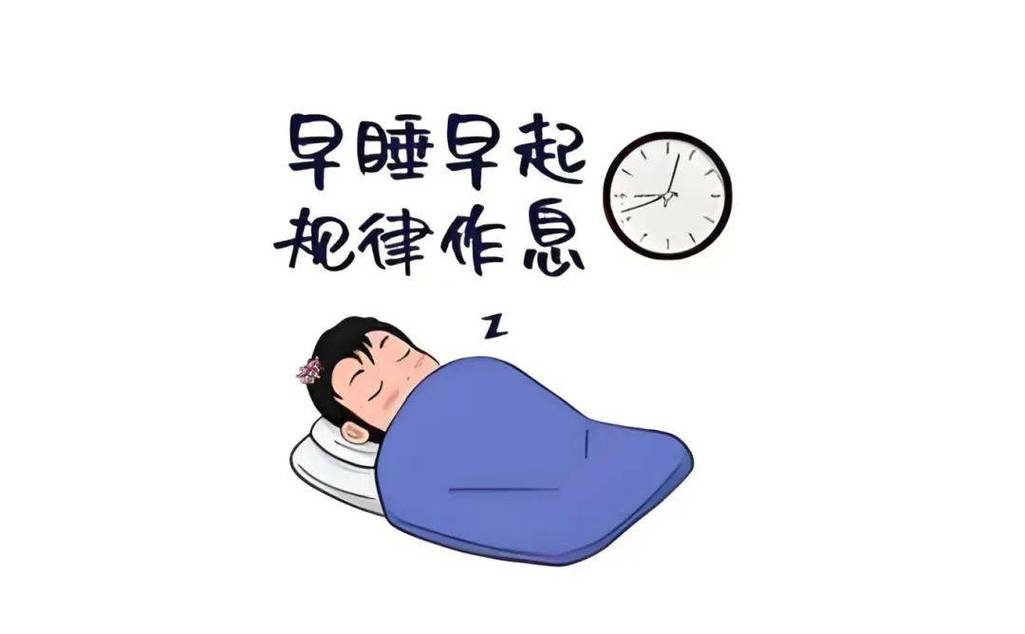 乱了的作息,慢慢往回找,别猛掰
