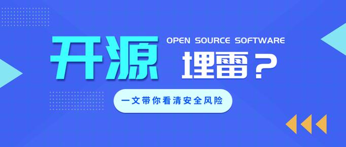 开源也不是完美的，这些坑要躲开