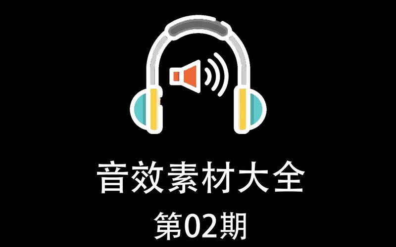 B站编辑器内置商用音效素材列表