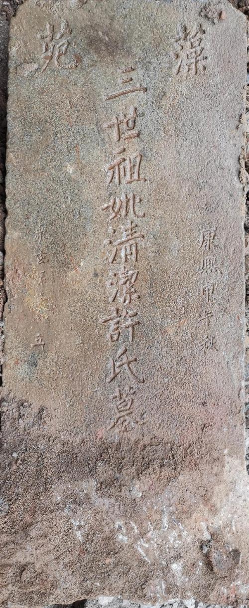 文保单位私人宅院清代题字石碑