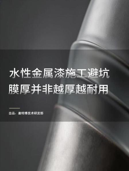 漆膜厚度，不是越厚越耐用