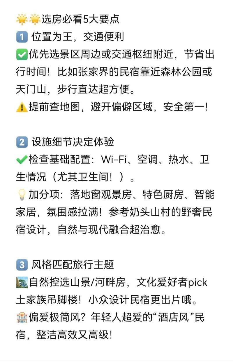 选民宿不踩雷的几个实用小技巧