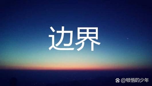 边界：什么时候它根本不重要
