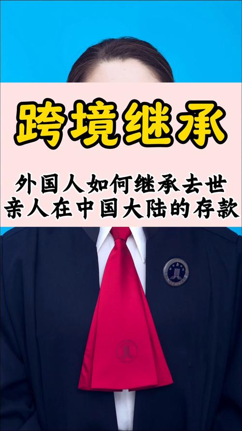 外籍、跨境继承的血泪史