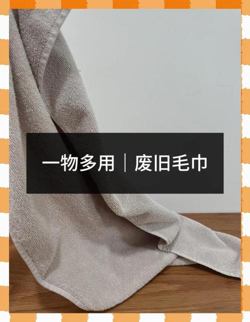 换下来的旧毛巾，别浪费