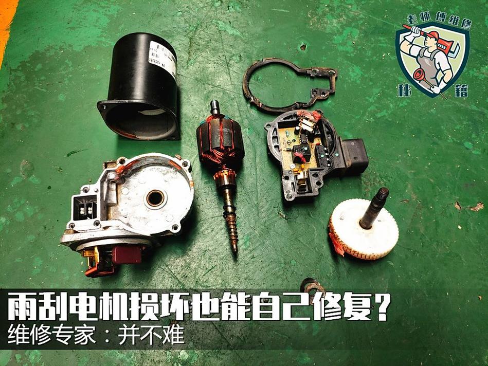 修理厂拆解汽车雨刮电机检查齿轮磨损现场图