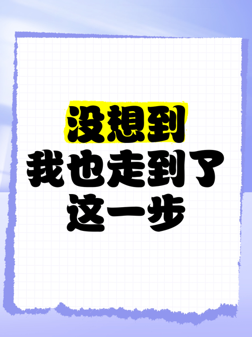 真要走到这一步，这几步走下来成本真的很低