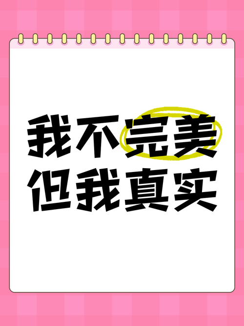 不完美，但真实