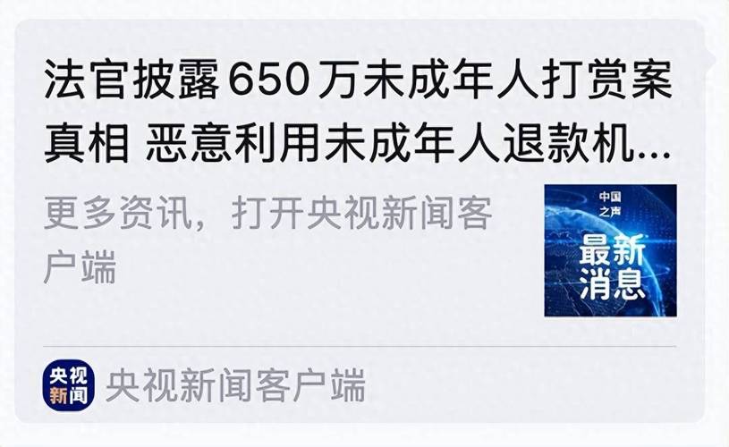 未成年人打赏主播退款纠纷案例