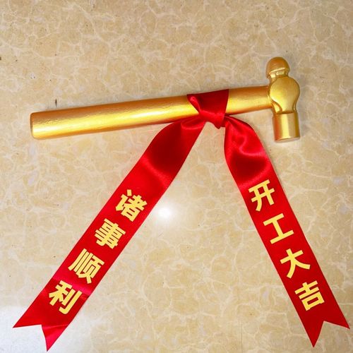 装修开工仪式锤子红绸带