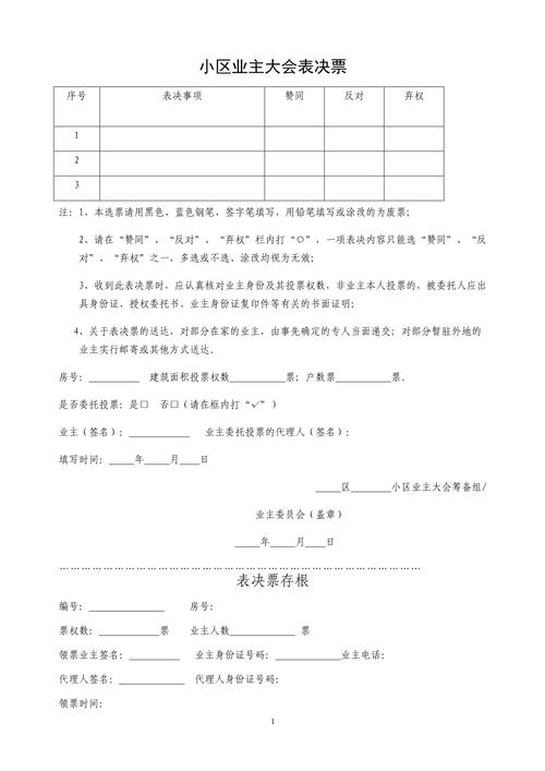 小区业主大会投票权面积计算表