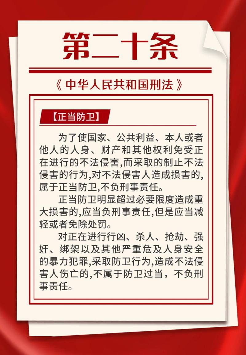 中华人民共和国刑法第二十条原文截图